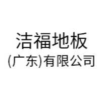 东莞市立美装饰材料有限公司