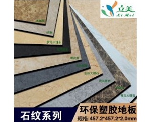 PVC地板 石纹防水环保塑胶片材地胶板