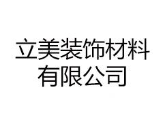 东莞市立美装饰材料有限公司