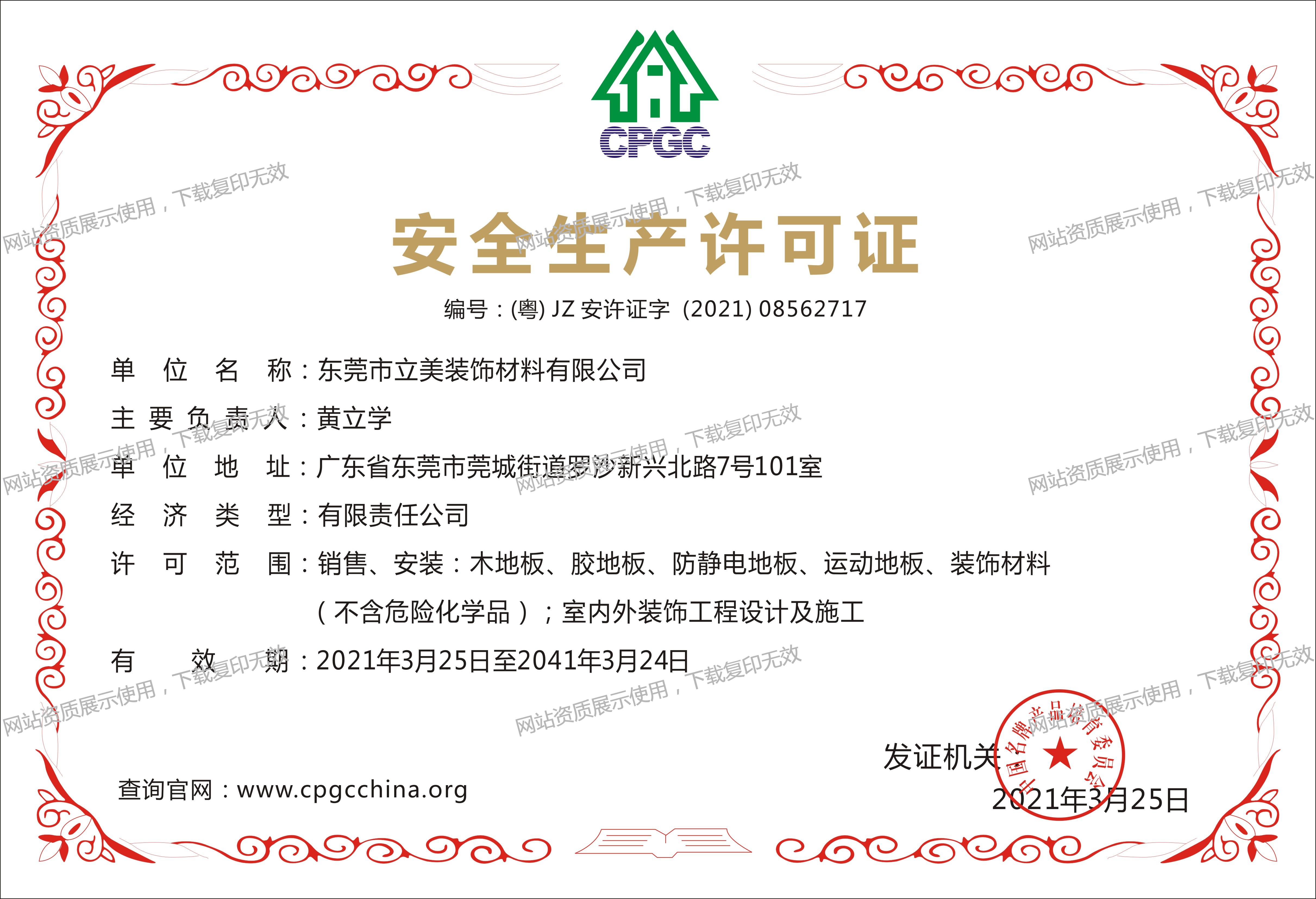 安全生产许可证